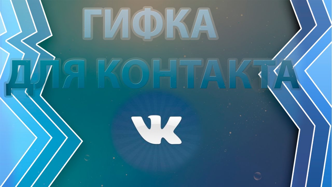 Kuidas kasutada gife sotsiaalvõrgustikus Vkontakte