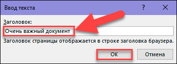 A megjelenő „Enter text” ablakban adja meg weblapjának nevét, amely megjelenik a webböngésző címsorában, majd kattintson az „OK” gombra, vagy nyomja meg az „Enter” billentyűt a billentyűzeten